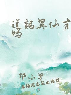 道诡异仙有动漫吗