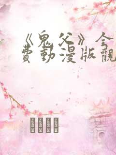 《鬼父》全集免费动漫版观看