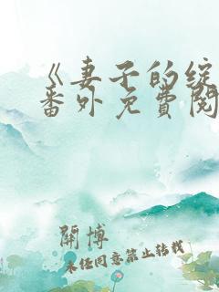 《妻子的绽放》番外免费阅读