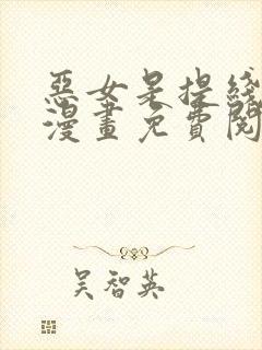 恶女是提线木偶漫画免费阅读下拉式