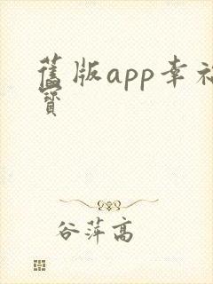 旧版app幸福宝