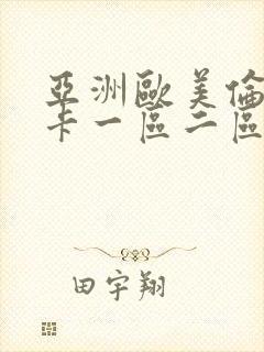 亚洲欧美伦理不卡一区二区三区