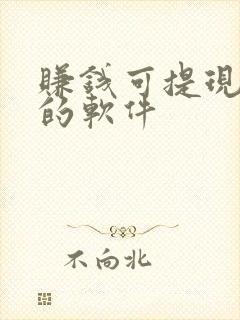 赚钱可提现微信的软件