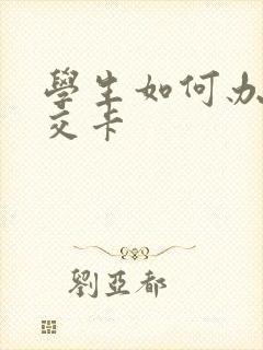 学生如何办理公交卡
