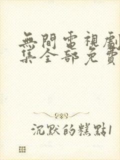 无间电视剧40集全部免费播放