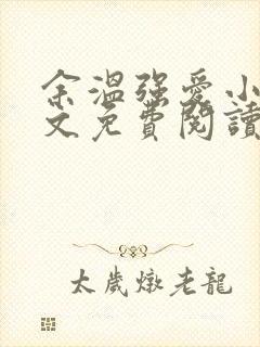 余温强爱小说全文免费阅读无弹窗
