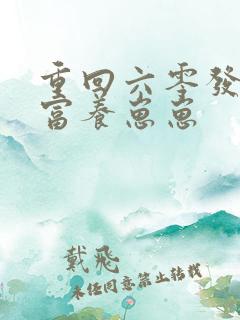 重回六零发家致富养崽崽