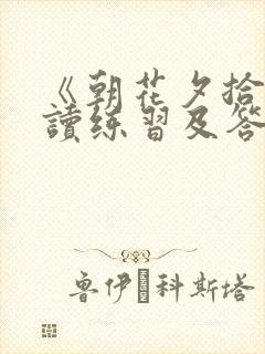 《朝花夕拾》阅读练习及答案
