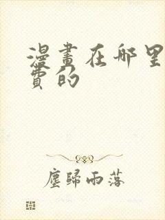 漫画在哪里看免费的