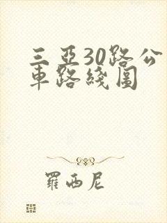 三亚30路公交车路线图