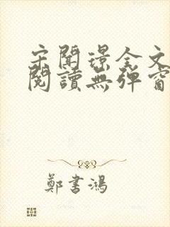 宋闻璟全文免费阅读无弹窗