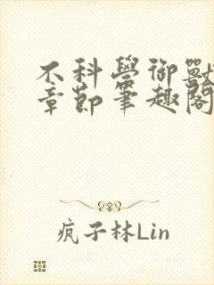 不科学御兽最新章节笔趣阁
