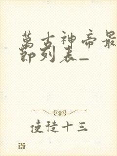 万古神帝最新章节列表_