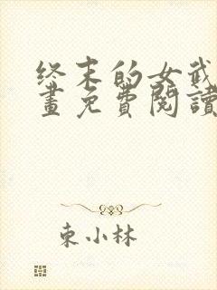 终末的女武神漫画免费阅读下拉式