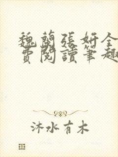 魏兰张妍全文免费阅读笔趣阁
