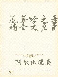 凤华吟之毒妃多娇全文免费阅读小说