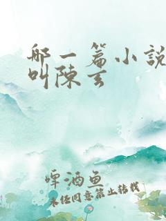 哪一篇小说主角叫陈玄