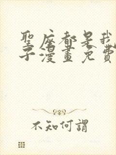 圣座都是我的弟子漫画免费下拉式
