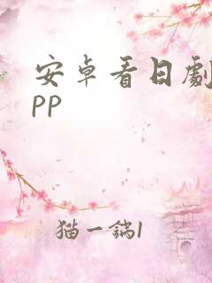 安卓看日剧的app