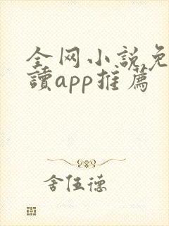 全网小说免费阅读app推荐