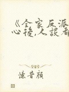 《全家反派读我心后,人设都崩了》