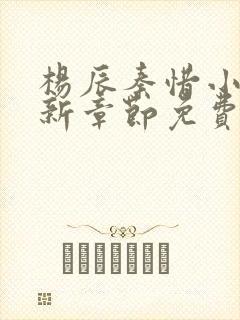 杨辰秦惜小说最新章节免费阅读无弹窗