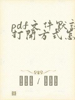 pdf文件默认打开方式怎么修改