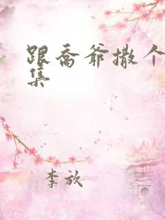 跟乔爷撒个娇全集