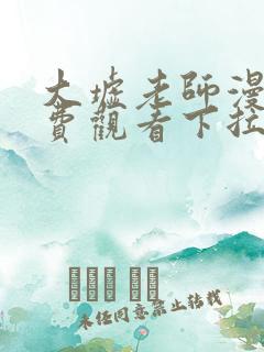 大墟老师漫画免费观看下拉式古风漫