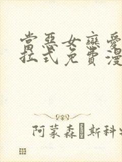 当恶女恋爱时下拉式免费漫画