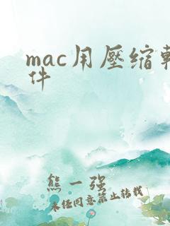 mac用压缩软件