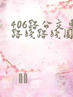 406路公交车路线路线图