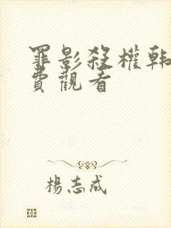 罪影杀权韩剧免费观看