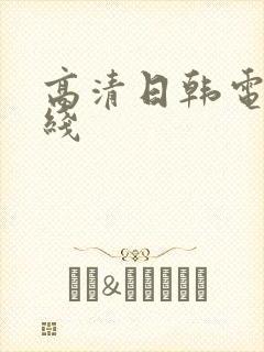 高清日韩电影在线