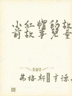 小红帽的故事睡前故事儿童故事