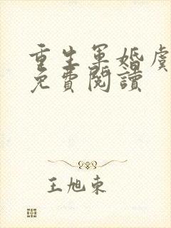 重生军婚虞松雪免费阅读