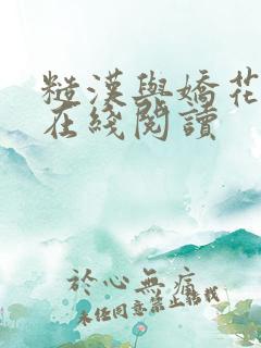糙汉与娇花小说在线阅读