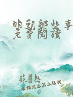 明朝那些事儿2免费阅读