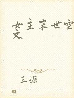 女主末世空间爽文