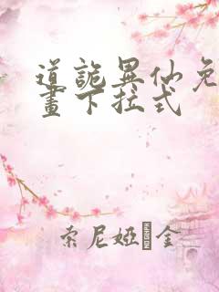 道诡异仙免费漫画下拉式