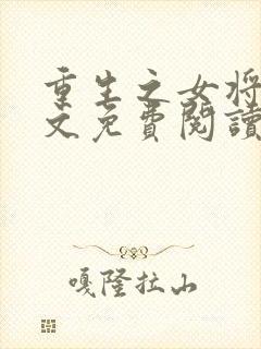 重生之女将星全文免费阅读笔趣阁
