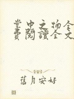 掌中之物全文免费阅读全文