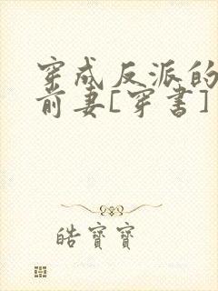 穿成反派的炮灰前妻[穿书]