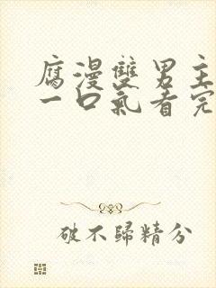 腐漫双男主病娇一口气看完