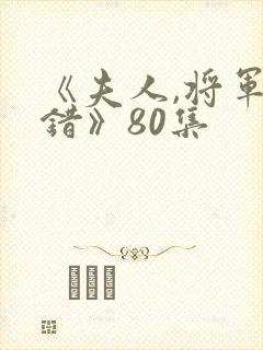 《夫人,将军知错》80集