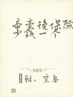 帝豪后保险杠多少钱一个