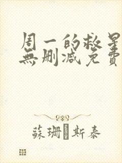 周一的救星漫画无删减免费