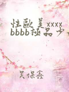 性欧美xxxxbbbb极品少妇