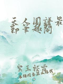 天人图谱最新章节笔趣阁