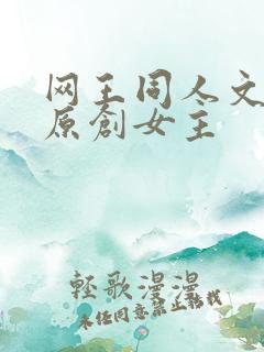网王同人文甜宠原创女主